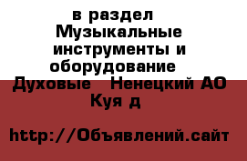  в раздел : Музыкальные инструменты и оборудование » Духовые . Ненецкий АО,Куя д.